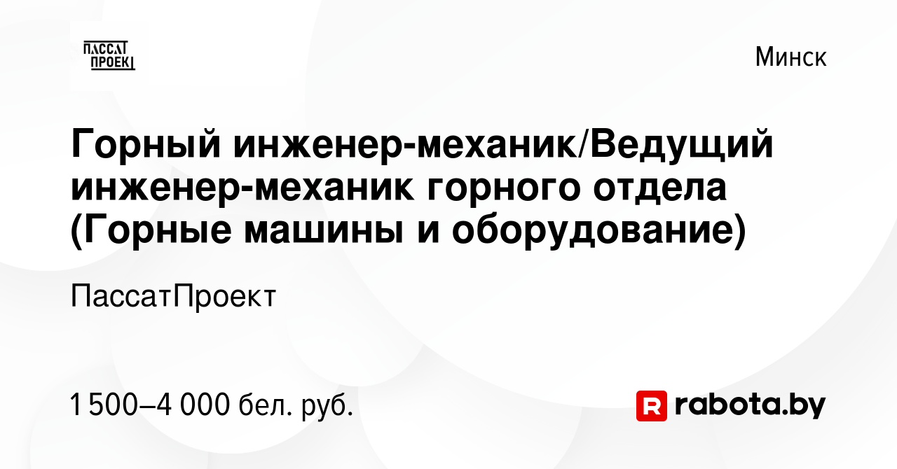 Вакансия Горный инженер-механик/Ведущий инженер-механик горного отдела (Горные  машины и оборудование) в Минске, работа в компании ПассатПроект (вакансия в  архиве c 9 октября 2020)