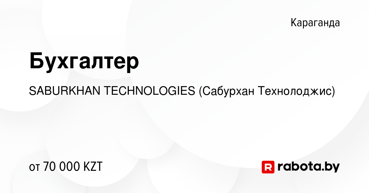 Вакансия Бухгалтер в Караганде, работа в компании SABURKHAN TECHNOLOGIES  (Сабурхан Технолоджис) (вакансия в архиве c 10 августа 2020)