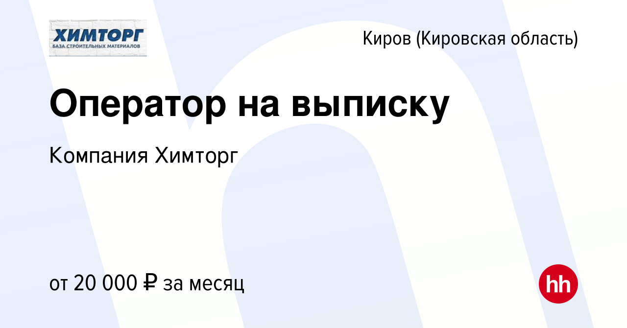 Вакансия Оператор на выписку в Кирове (Кировская область), работа в  компании Компания Химторг (вакансия в архиве c 11 июля 2020)