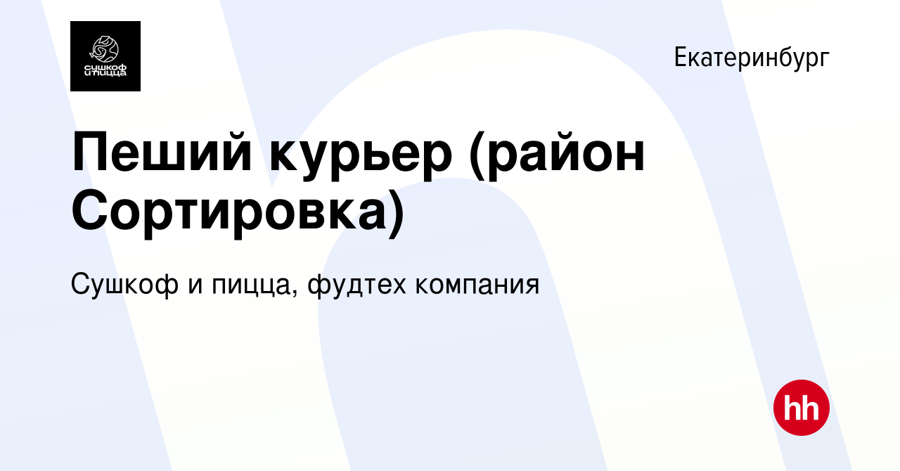 Вакансия Пеший курьер (район Сортировка) в Екатеринбурге, работа в компании  Сушкоф, ресторан и служба доставки (вакансия в архиве c 21 июля 2020)