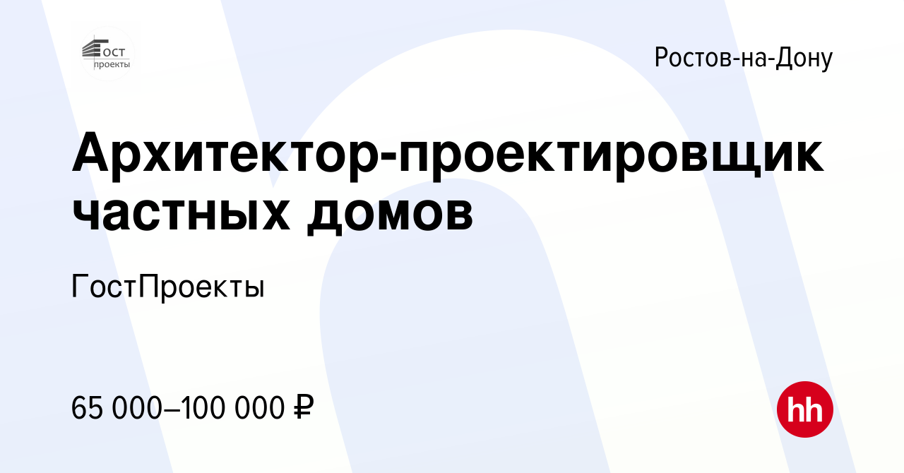 Вакансия Архитектор-проектировщик частных домов в Ростове-на-Дону, работа в  компании ГостПроекты (вакансия в архиве c 11 июля 2020)