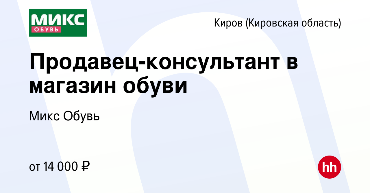 Вакансия Продавец-консультант в магазин обуви в Кирове (Кировская область),  работа в компании Микс Обувь (вакансия в архиве c 11 июля 2020)