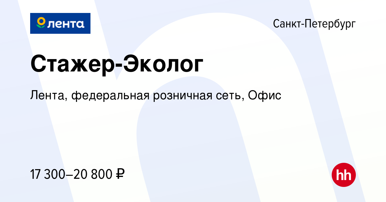 Вакансия Стажер-Эколог в Санкт-Петербурге, работа в компании Лента,  федеральная розничная сеть, Офис (вакансия в архиве c 2 июля 2020)