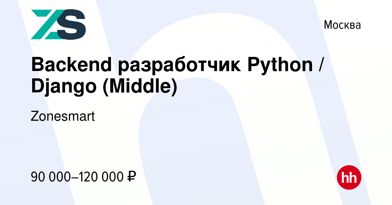 Вакансия Backend разработчик Python / Django (Middle) в Москве, работа в  компании Zonesmart (вакансия в архиве c 11 июля 2020)