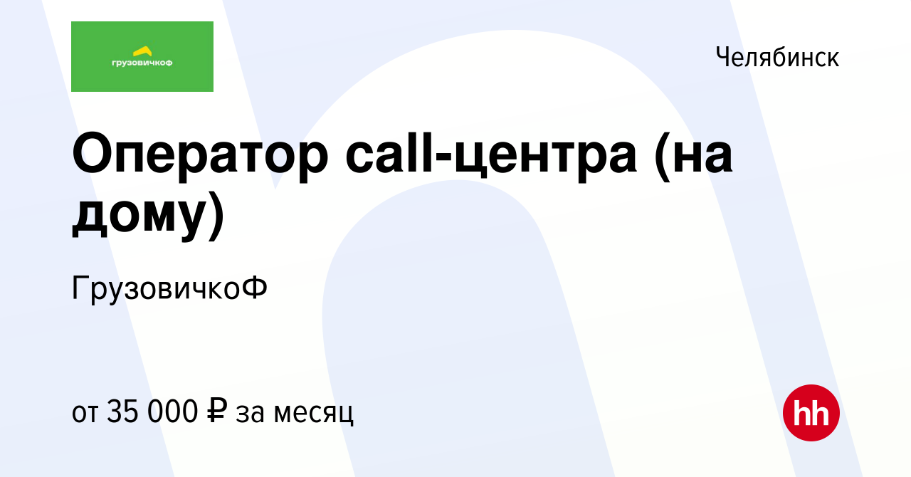 Вакансия Оператор call-центра (на дому) в Челябинске, работа в компании  ГрузовичкоФ (вакансия в архиве c 11 июля 2020)