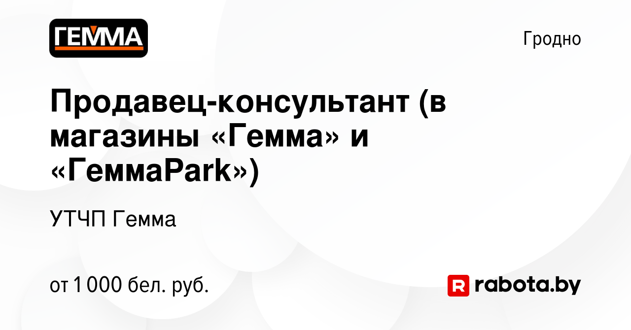 Вакансия Продавец-консультант (в магазины «Гемма» и «ГеммаPark») в Гродно, работа  в компании УТЧП Гемма (вакансия в архиве c 3 июня 2023)