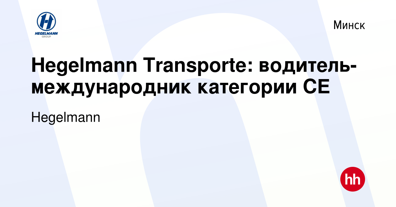 Вакансия Hegelmann Transporte: водитель-международник категории СЕ в  Минске, работа в компании Hegelmann (вакансия в архиве c 30 июня 2020)