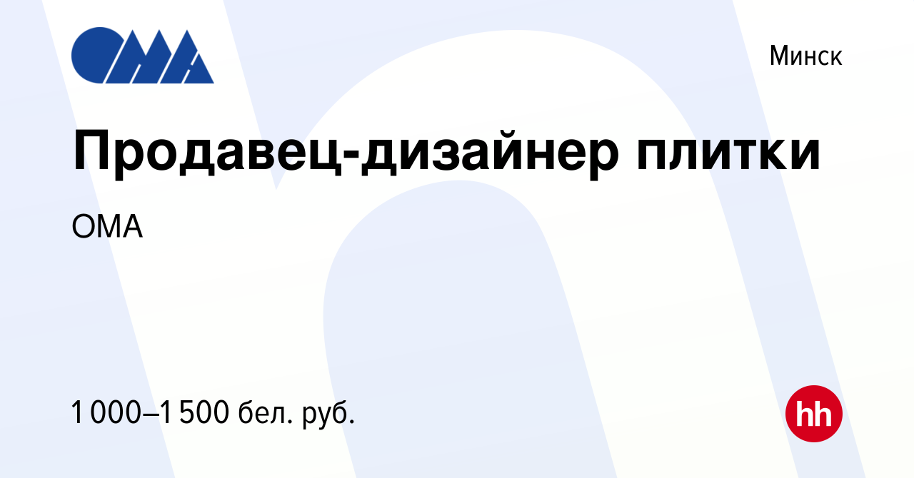 Вакансия Продавец-дизайнер плитки в Минске, работа в компании ОМА (вакансия  в архиве c 12 июля 2020)