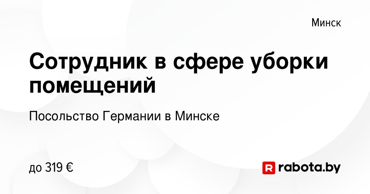 Вакансия Сотрудник в сфере уборки помещений в Минске, работа в компании  Посольство Германии в Минске (вакансия в архиве c 1 июля 2020)