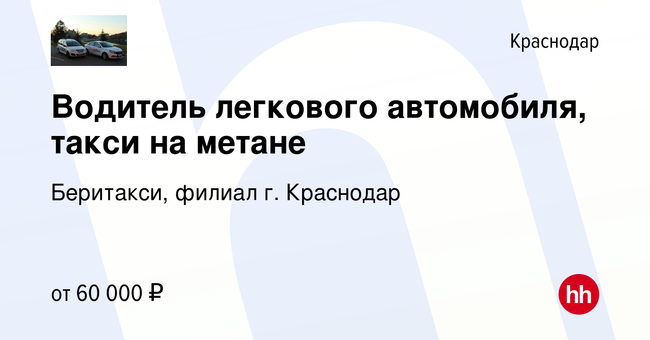 Вакансия Водитель легкового автомобиля, такси на метане в Краснодаре, работа  в компании Беритакси, филиал г. Краснодар (вакансия в архиве c 12 июля 2020)