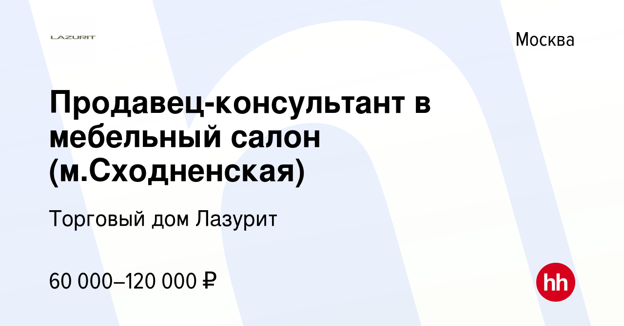 Вакансия Продавец-консультант в мебельный салон (м.Сходненская) в Москве,  работа в компании Торговый дом Лазурит (вакансия в архиве c 29 июля 2021)