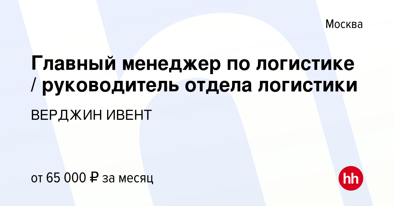 Вакансия Главный менеджер по логистике / руководитель отдела логистики в  Москве, работа в компании ВЕРДЖИН ИВЕНТ (вакансия в архиве c 12 июля 2020)