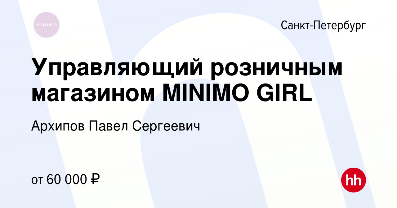 Вакансия Управляющий розничным магазином MINIMO GIRL в Санкт-Петербурге,  работа в компании Архипов Павел Сергеевич (вакансия в архиве c 26 июня 2020)