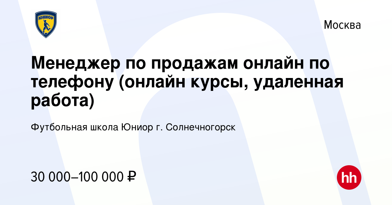 Вакансия Менеджер по продажам онлайн по телефону (онлайн курсы, удаленная  работа) в Москве, работа в компании Футбольная школа Юниор г. Солнечногорск  (вакансия в архиве c 13 июля 2020)