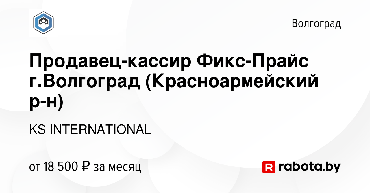 Вакансия Продавец-кассир Фикс-Прайс г.Волгоград (Красноармейский р-н) в  Волгограде, работа в компании KS INTERNATIONAL (вакансия в архиве c 14 июля  2020)