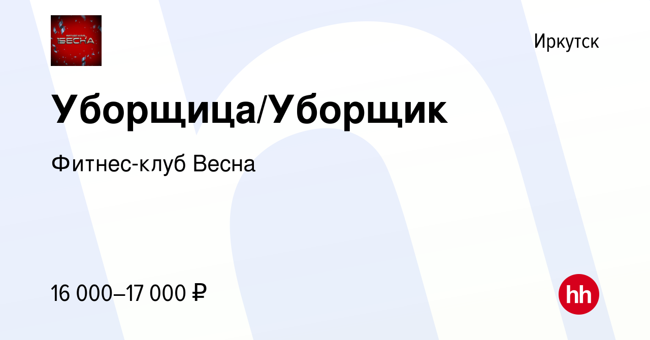 Вакансия Уборщица/Уборщик в Иркутске, работа в компании Фитнес-клуб Весна  (вакансия в архиве c 22 августа 2020)