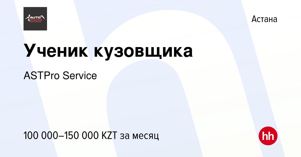 Вакансия Ученик кузовщика в Астане, работа в компании ASTPro Service  (вакансия в архиве c 14 июля 2020)