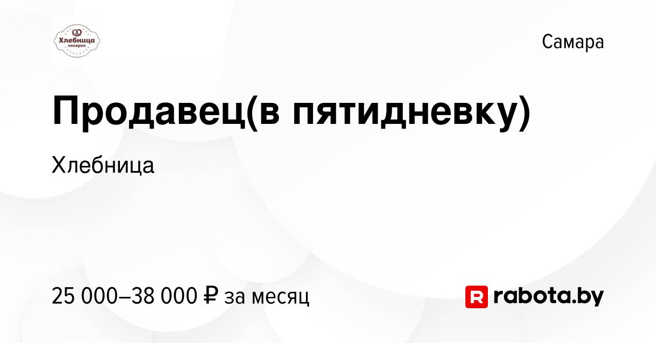 Вакансия Продавец(в пятидневку) в Самаре, работа в компании Хлебница  (вакансия в архиве c 10 сентября 2020)