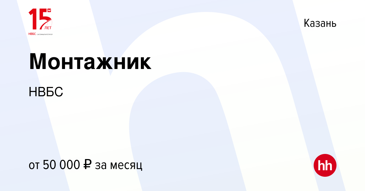 Вакансия Монтажник в Казани, работа в компании НВБС (вакансия в архиве c 25  января 2021)