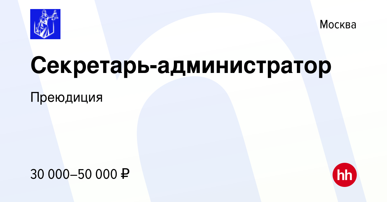 Вакансия Секретарь-администратор в Москве, работа в компании Преюдиция  (вакансия в архиве c 15 июля 2020)