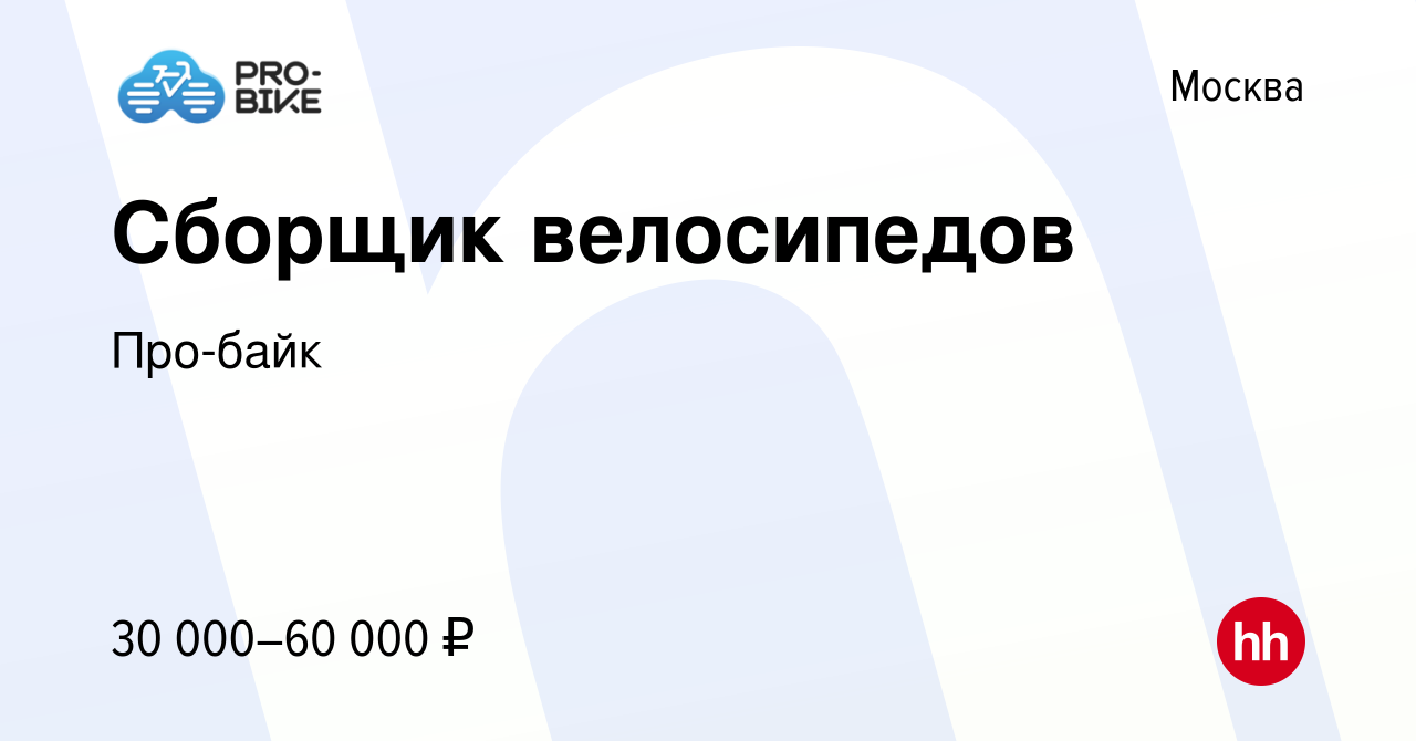 Вакансия Сборщик велосипедов в Москве, работа в компании Про-байк (вакансия  в архиве c 15 июля 2020)