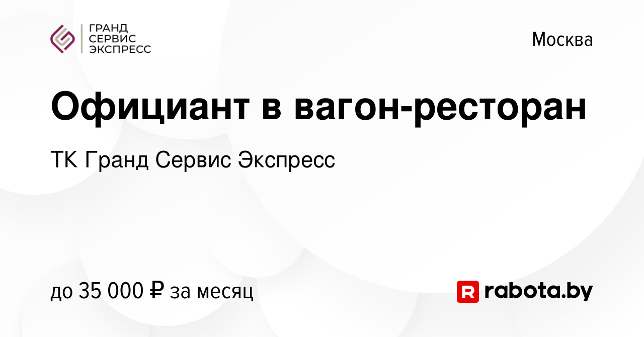 Вакансия Официант в вагон-ресторан в Москве, работа в компании ТК Гранд  Сервис Экспресс (вакансия в архиве c 15 июля 2020)