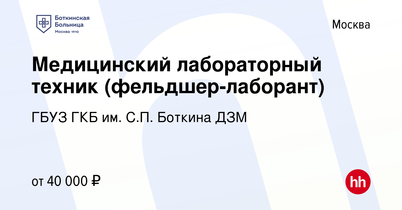 Вакансия Медицинский лабораторный техник (фельдшер-лаборант) в Москве,  работа в компании ГБУЗ ГКБ им. С.П. Боткина ДЗМ (вакансия в архиве c 15  июля 2020)