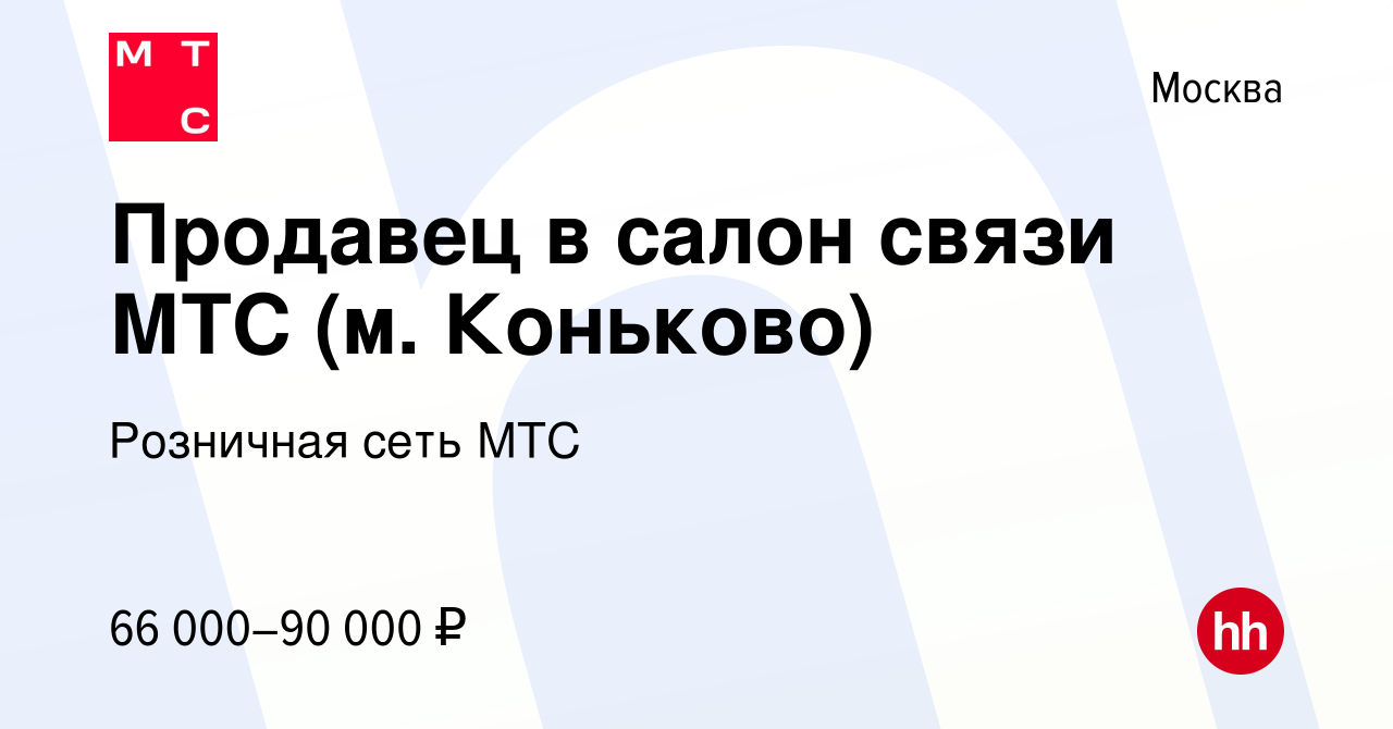 Вакансия Продавец в салон связи МТС (м. Коньково) в Москве, работа в  компании Розничная сеть МТС