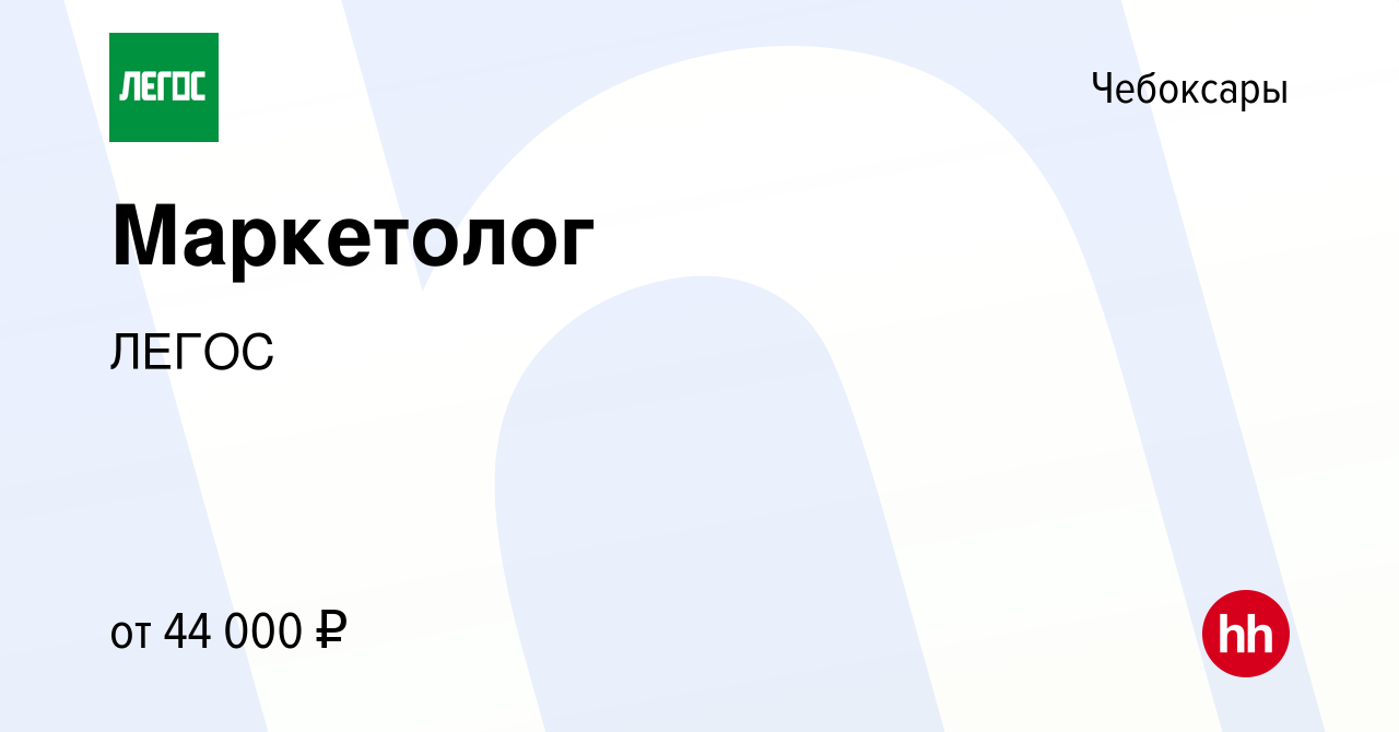 Вакансия Маркетолог в Чебоксарах, работа в компании ЛЕГОС (вакансия в  архиве c 26 июня 2020)