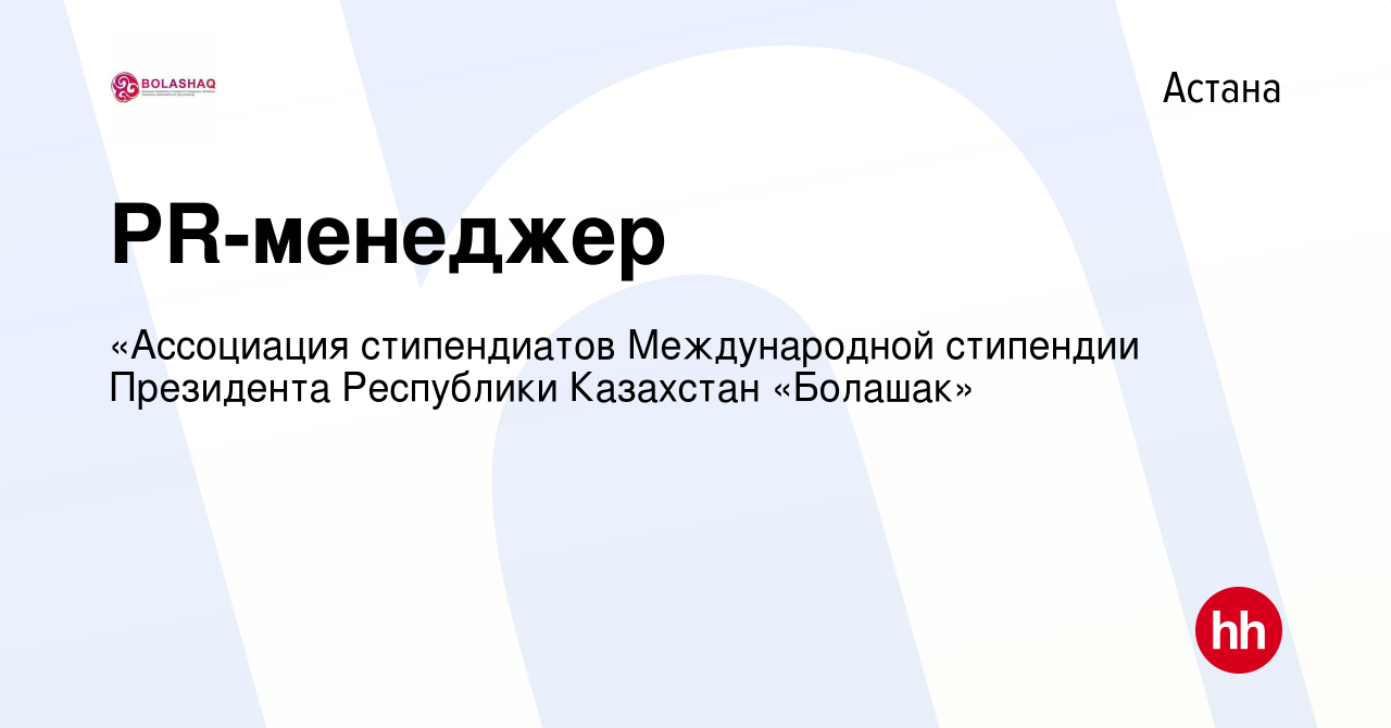 Вакансия PR-менеджер в Астане, работа в компании «Ассоциация стипендиатов  Международной стипендии Президента Республики Казахстан «Болашак» (вакансия  в архиве c 15 июля 2020)