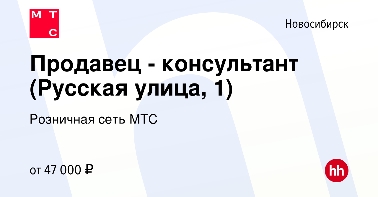 Вакансия Продавец - консультант (Новосибирск) в Новосибирске, работа в  компании Розничная сеть МТС