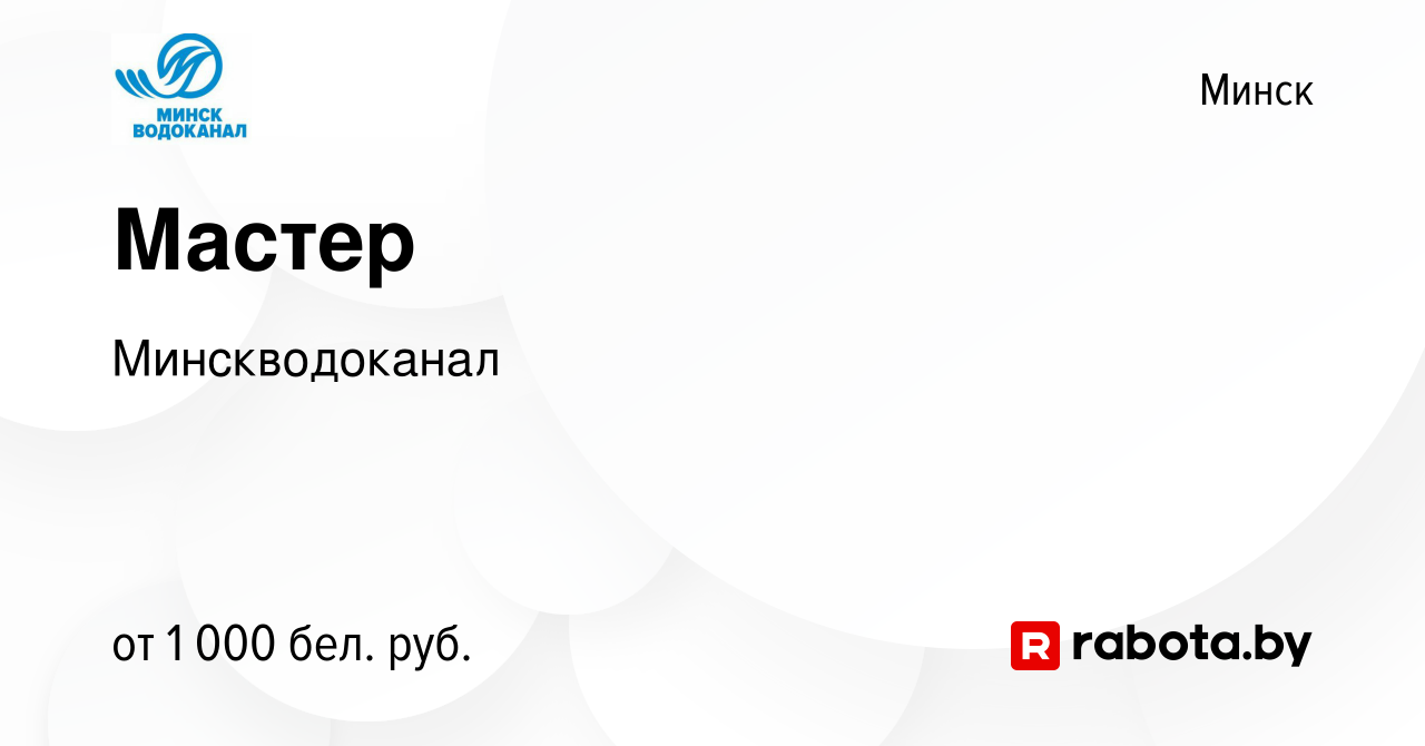 Вакансия Мастер в Минске, работа в компании Минскводоканал (вакансия в  архиве c 15 июля 2020)