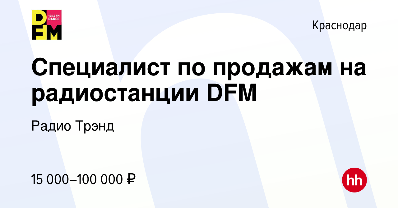 Вакансия Специалист по продажам на радиостанции DFM в Краснодаре, работа в  компании Радио Трэнд (вакансия в архиве c 18 июня 2020)