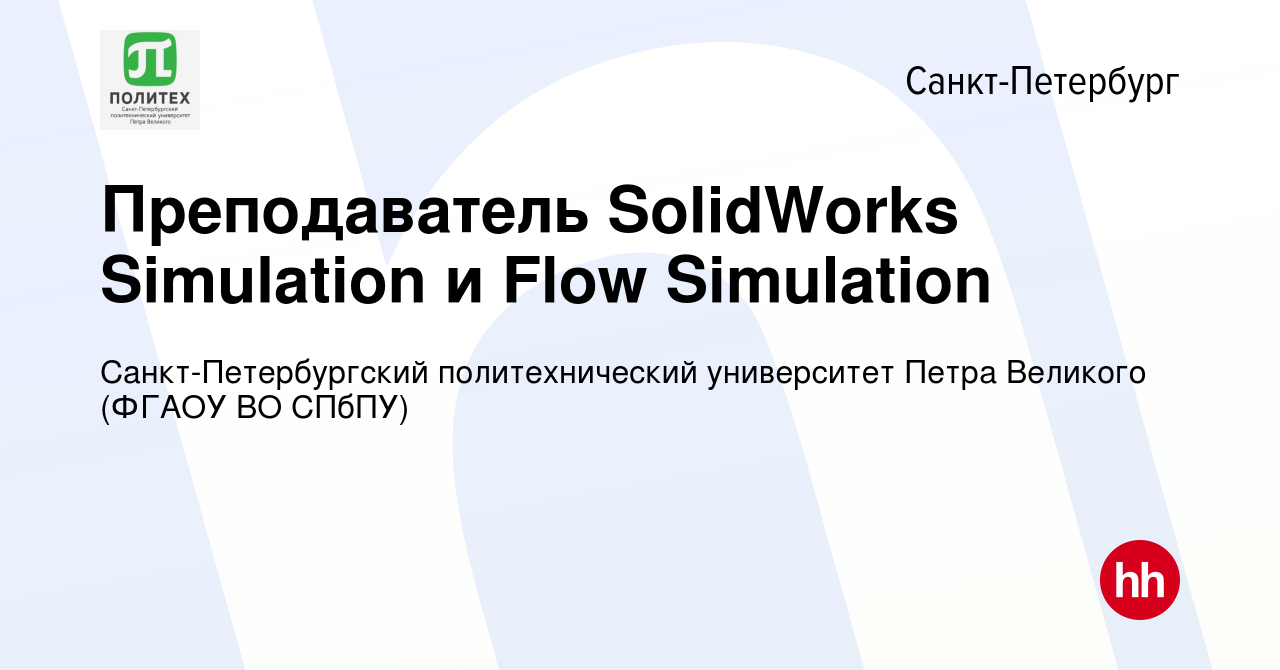 Вакансия Преподаватель SolidWorks Simulation и Flow Simulation в  Санкт-Петербурге, работа в компании Санкт-Петербургский политехнический  университет Петра Великого (ФГАОУ ВО СПбПУ) (вакансия в архиве c 15 июля  2020)