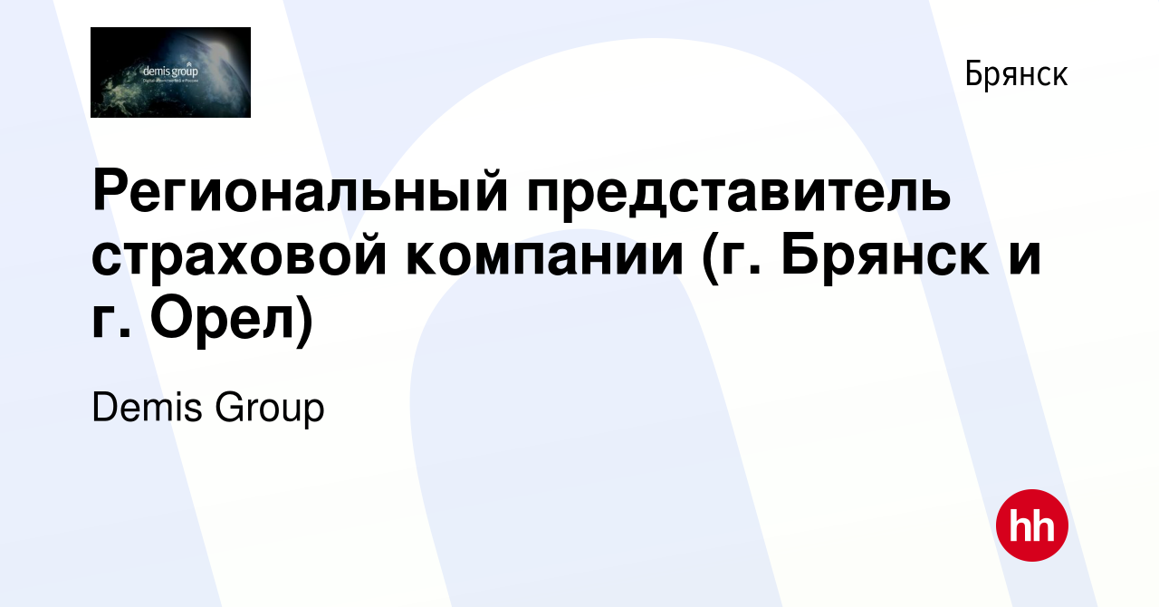 Вакансия Региональный представитель страховой компании (г. Брянск и г.  Орел) в Брянске, работа в компании Demis Group (вакансия в архиве c 15 июля  2020)