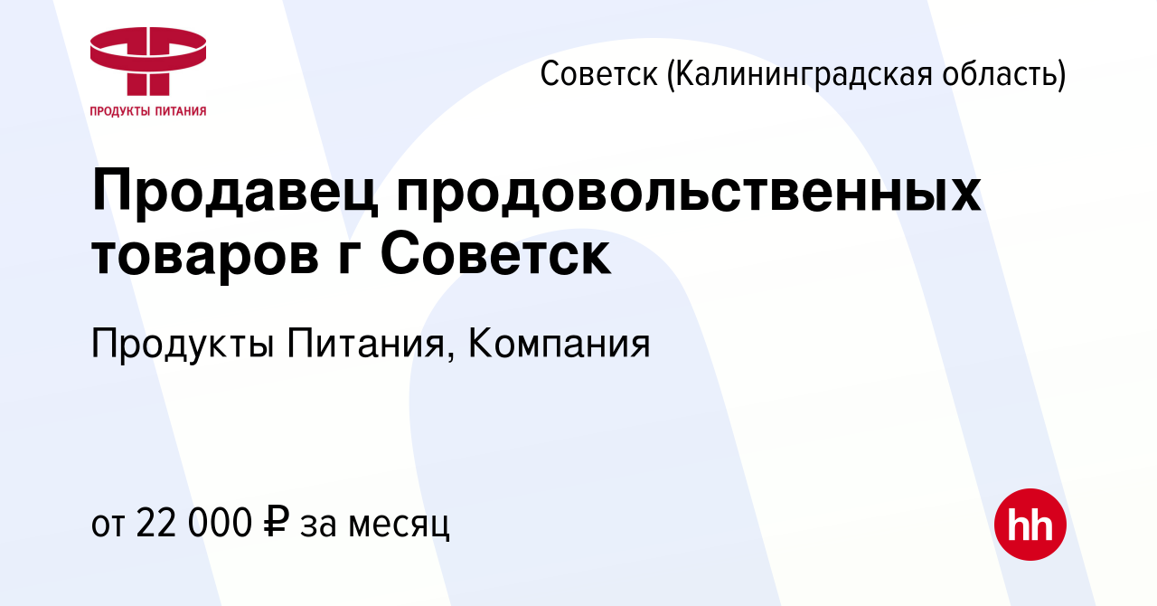 Вакансия Продавец продовольственных товаров г Советск в Советске, работа в  компании Продукты Питания, Компания (вакансия в архиве c 14 октября 2020)