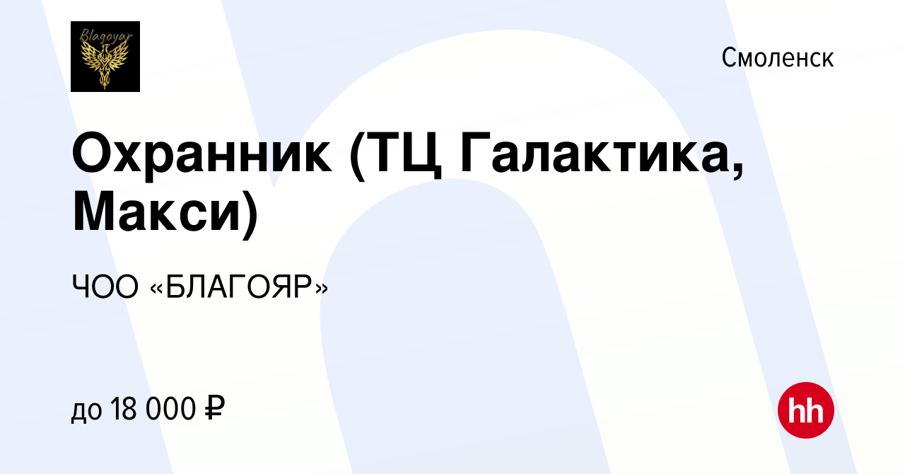 Вакансия Охранник (ТЦ Галактика, Макси) в Смоленске, работа в компании ЧОО  «БЛАГОЯР» (вакансия в архиве c 21 октября 2020)