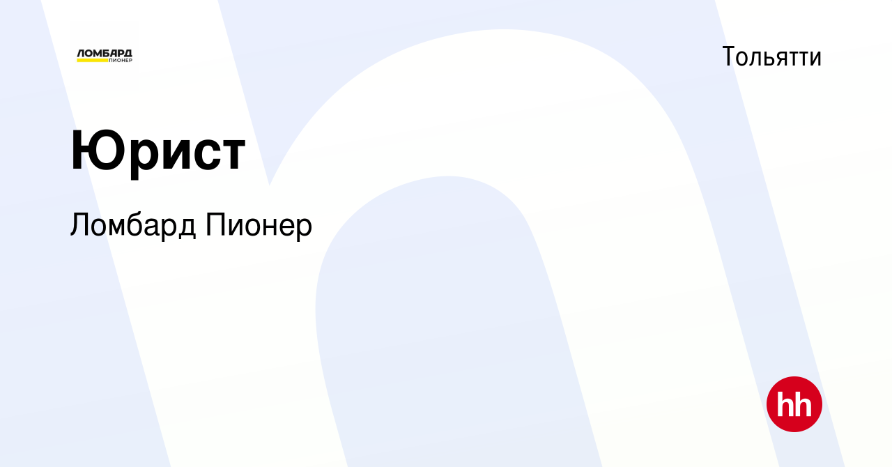 Вакансия Юрист в Тольятти, работа в компании Ломбард Пионер (вакансия в  архиве c 29 июня 2020)