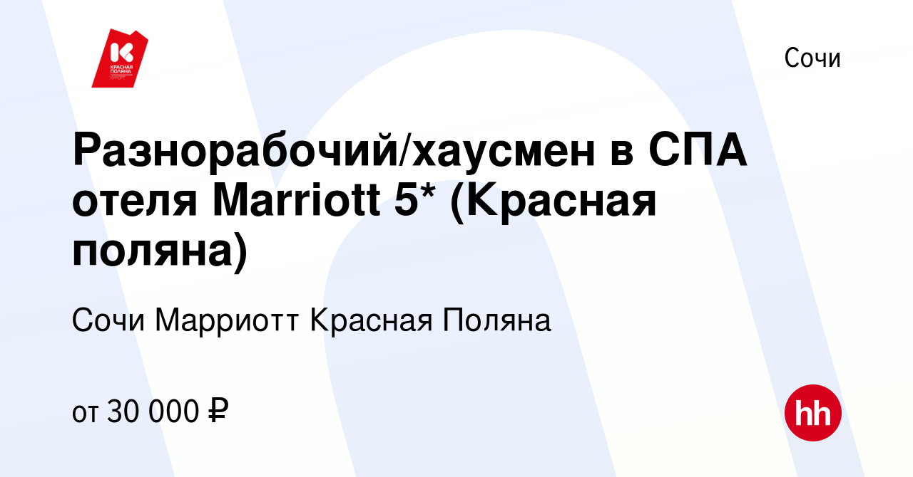 Вакансия Разнорабочий/хаусмен в СПА отеля Marriott 5* (Красная поляна) в  Сочи, работа в компании Сочи Марриотт Красная Поляна (вакансия в архиве c  16 июля 2020)