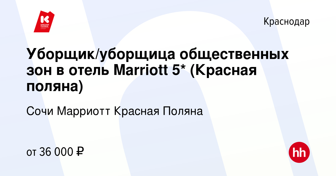 Вакансия Уборщик/уборщица общественных зон в отель Marriott 5* (Красная  поляна) в Краснодаре, работа в компании Сочи Марриотт Красная Поляна  (вакансия в архиве c 11 октября 2020)