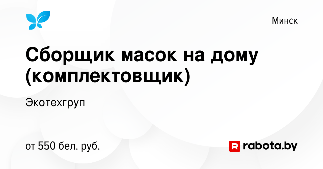 Вакансия Сборщик масок на дому (комплектовщик) в Минске, работа в компании  Экотехгруп (вакансия в архиве c 15 июля 2020)