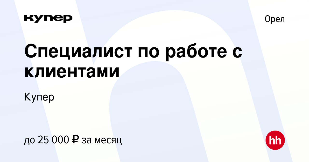 Вакансия Специалист по работе с клиентами в Орле, работа в компании  СберМаркет (вакансия в архиве c 26 августа 2020)