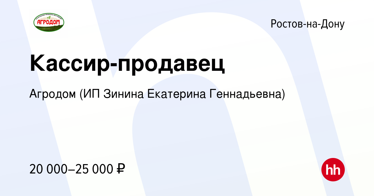 Вакансия Кассир-продавец в Ростове-на-Дону, работа в компании Агродом (ИП  Зинина Екатерина Геннадьевна) (вакансия в архиве c 15 июля 2020)