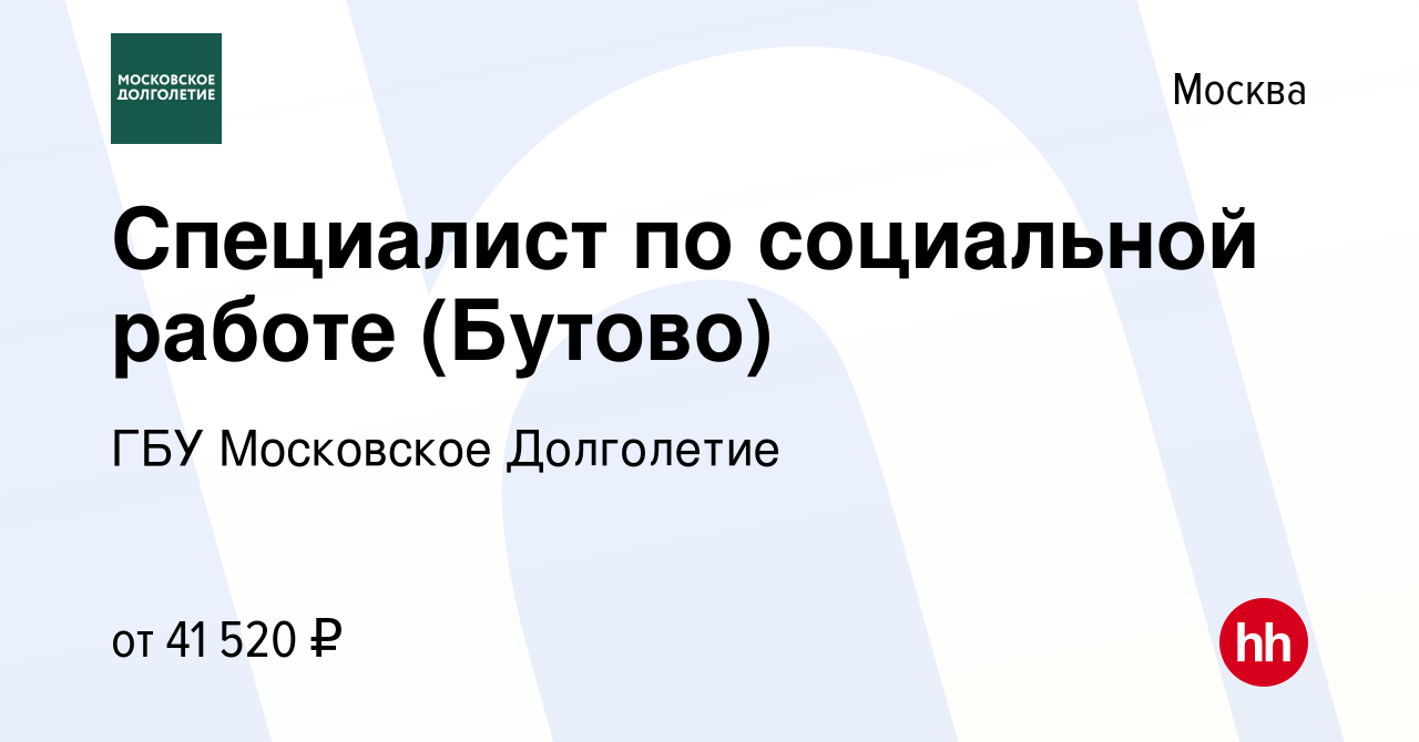 Вакансия Специалист по социальной работе (Бутово) в Москве, работа в  компании ГБУ Московское Долголетие (вакансия в архиве c 15 июля 2020)