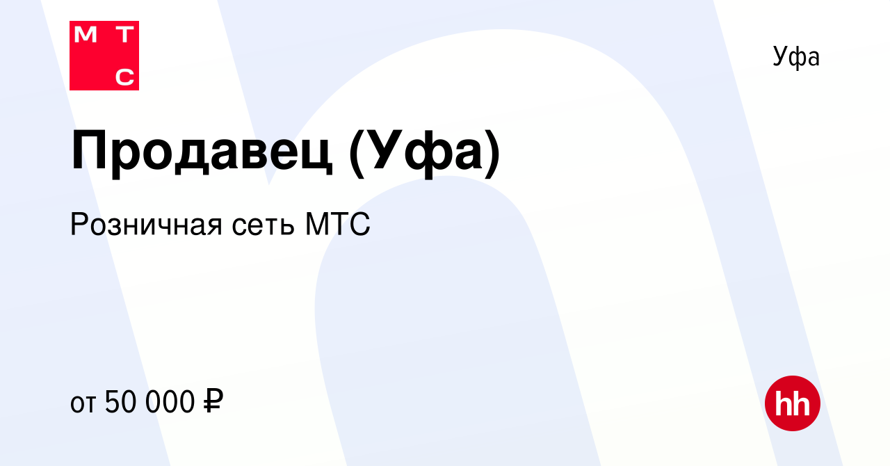 Вакансия Продавец (Уфа) в Уфе, работа в компании Розничная сеть МТС  (вакансия в архиве c 17 октября 2023)