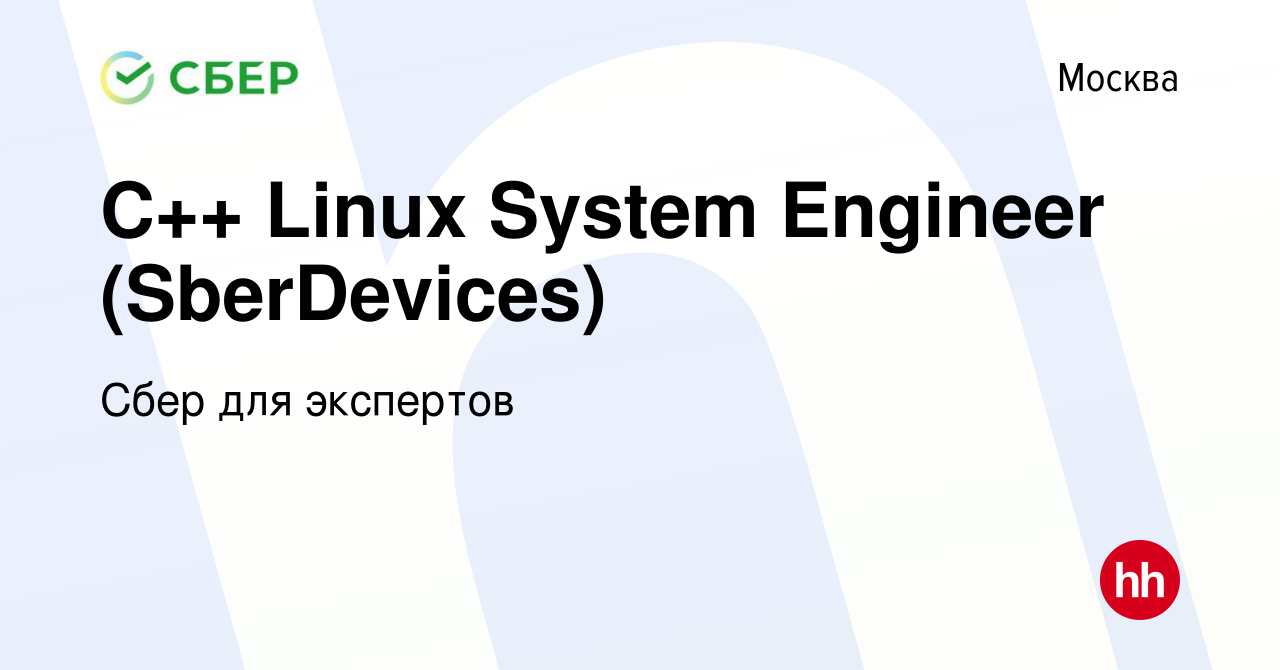 Вакансия C++ Linux System Engineer (SberDevices) в Москве, работа в  компании Сбер для экспертов (вакансия в архиве c 4 июля 2020)