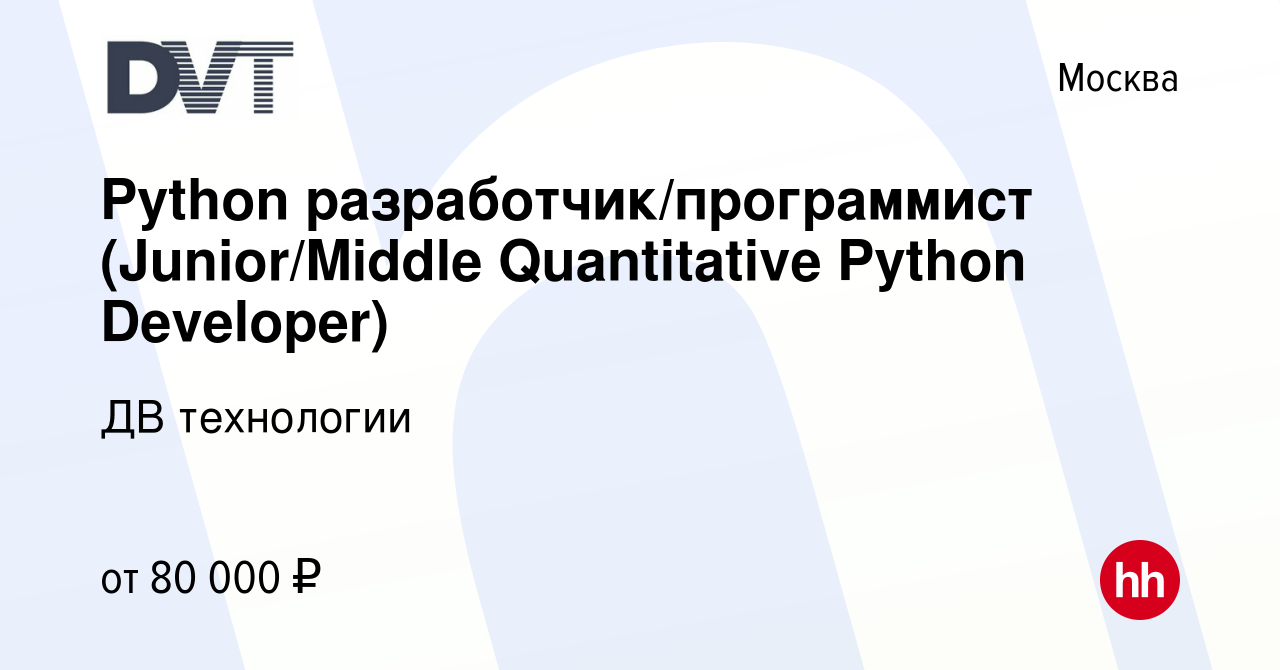 Вакансия Python разработчик/программист (Junior/Middle Quantitative Python  Developer) в Москве, работа в компании ДВ технологии (вакансия в архиве c  15 июля 2020)