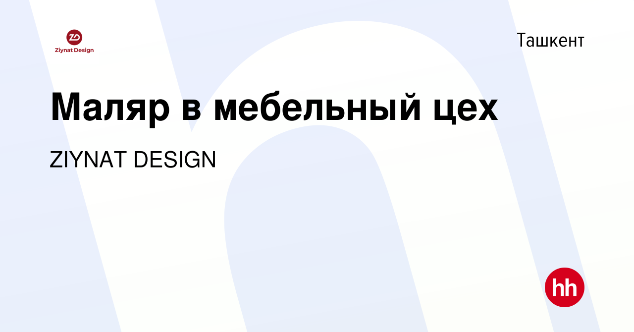 Вакансия Маляр в мебельный цех в Ташкенте, работа в компании ZIYNAT DESIGN  (вакансия в архиве c 13 августа 2020)