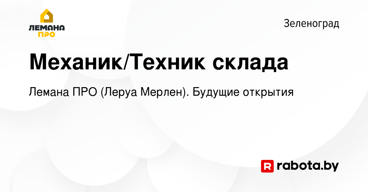 Вакансия Механик/Техник склада в Зеленограде, работа в компании Леруа Мерлен.  Будущие открытия (вакансия в архиве c 15 июля 2020)