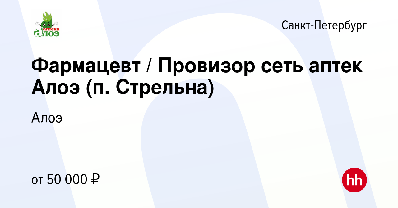 Вакансия Фармацевт / Провизор сеть аптек Алоэ (п. Стрельна) в  Санкт-Петербурге, работа в компании Алоэ (вакансия в архиве c 8 августа  2020)